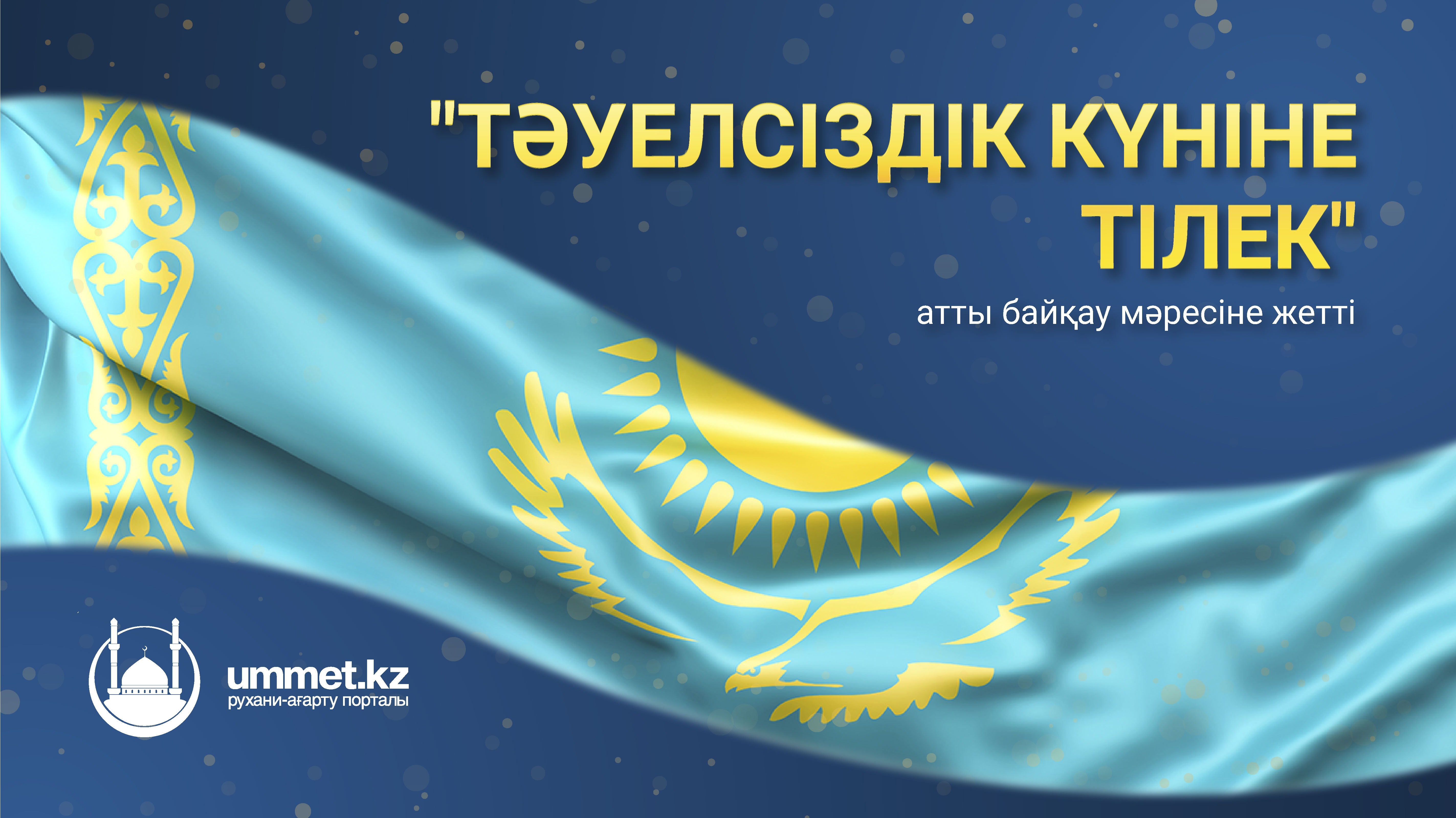 «Тәуелсіздік күніне тілек» атты байқау өз мәресіне жетті